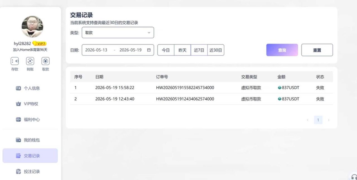 曝光黑平台home体育，领取生日礼金提款失败要求打20倍流水！