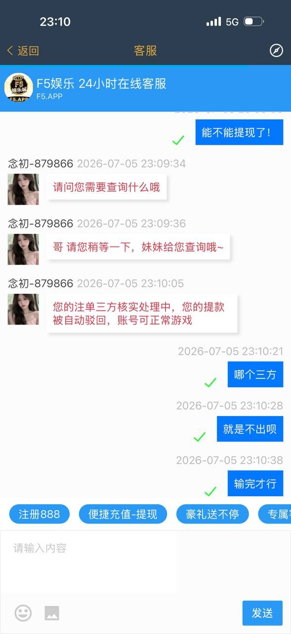 曝光这个黑平台 F5娱乐城 我玩的pg电子 赢了不给提现 理由是三方注单审核 充400提3000